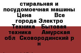 стиральная и посудомоечная машины › Цена ­ 8 000 - Все города Электро-Техника » Бытовая техника   . Амурская обл.,Сковородинский р-н